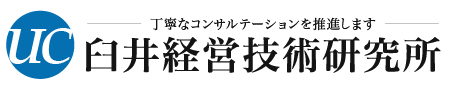 臼井経営技術研究所